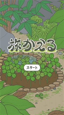 画像ギャラリー No.001のサムネイル画像 / 旅好きのカエルを待つ放置系ゲーム「旅かえる」を紹介する「(ほぼ)日刊スマホゲーム通信」第1606回