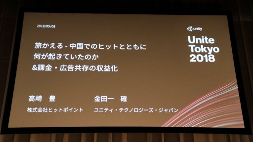 画像ギャラリー No.001のサムネイル画像 / ［Unite 2018］中国で大ヒットしたスマホゲーム「旅かえる」の裏側で起きていた混乱とは。その解決と収益化のポイントが語られたセッションをレポート
