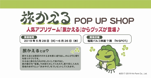 画像ギャラリー No.001のサムネイル画像 / 「旅かえる」のグッズを集めたPOP UP SHOPが福岡パルコにて5月28日にオープン