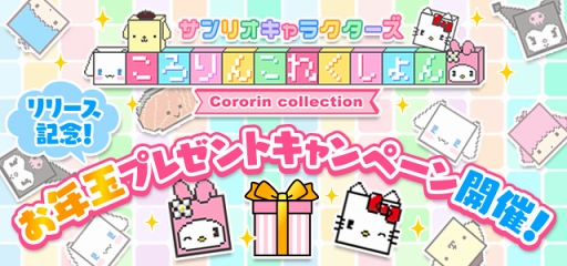 画像ギャラリー No.001のサムネイル画像 / 「サンリオキャラクターズ ころりんこれくしょん」,お年玉プレゼントキャンペーンを開催