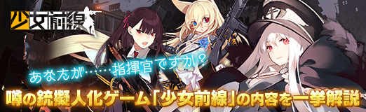 画像ギャラリー No.060のサムネイル画像 / 【PR】あなたが……指揮官ですか? 噂の銃擬人化ゲーム「少女前線」の内容を一挙解説