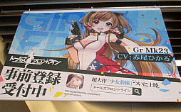 画像ギャラリー No.008のサムネイル画像 / 「ドルフロ」の配信まであと16時間! 少女前線の広告風景でも見てらして!