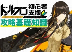 「ドールズフロントライン」の動画「初心者支援 攻略基礎知識 #5」が配信