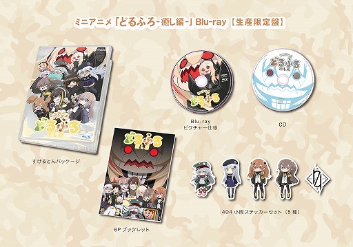 画像ギャラリー No.002のサムネイル画像 / 「ドルフロ」のミニアニメ「どるふろ -癒し編-」Blu-rayのビジュアル＆トレーラーが公開