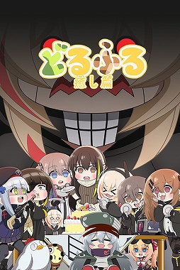 画像ギャラリー No.003のサムネイル画像 / 「ドルフロ」のミニアニメ「どるふろ -癒し編-」Blu-rayのビジュアル＆トレーラーが公開