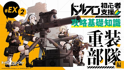 画像ギャラリー No.001のサムネイル画像 / 「ドルフロ」,新システム「重装部隊」の紹介動画が公開に。5月29日には「M4 SOPMOD II」「UMP45」のメンタルアップグレードも可能に
