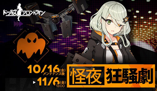 画像ギャラリー No.010のサムネイル画像 / 「ドルフロ」,ハロウィンを題材とした“怪夜狂騒劇”が10月16日に開幕。AK-Alfaら新たな人形の実装も明らかに