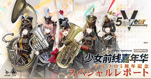 画像ギャラリー No.003のサムネイル画像 / 「ドルフロ」,レースクイーン風のスキン・幻影暴走花が6月5日に登場。上海で開催された記念イベントのレポート映像も公開に