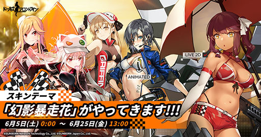 画像ギャラリー No.004のサムネイル画像 / 「ドルフロ」,レースクイーン風のスキン・幻影暴走花が6月5日に登場。上海で開催された記念イベントのレポート映像も公開に