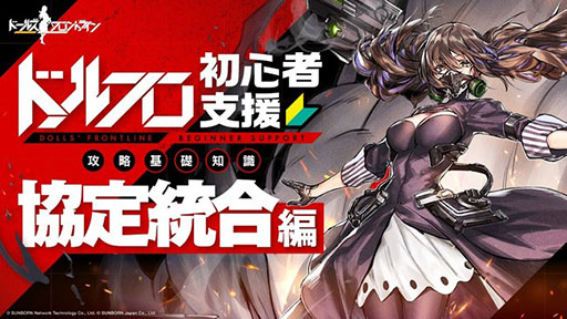 画像ギャラリー No.004のサムネイル画像 / 「ドルフロ」,新システム協定統合の解説動画が公開。10月8日にはM950AやKSVKら4名の戦術人形がメンタルアップグレード可能に