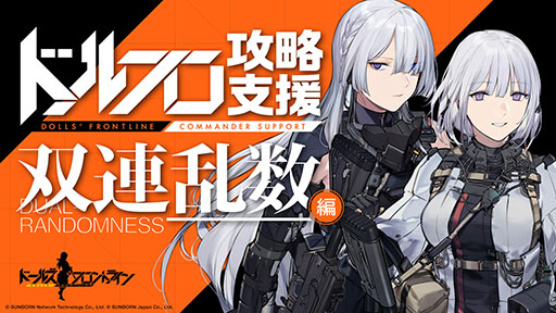 画像ギャラリー No.002のサムネイル画像 / 「ドールズフロントライン」の大型イベント双連乱数が本日開幕。新人形のVHSらステージ攻略などで獲得できる報酬情報も公開に