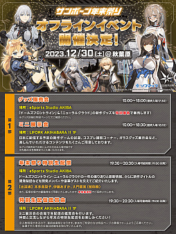 画像ギャラリー No.002のサムネイル画像 / 「ドールズフロントライン」のオフラインイベント「サンボーン年末祭り」を12月30日に秋葉原で開催。声優陣を交えた特別番組の生配信も実施