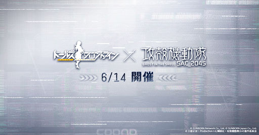画像ギャラリー No.001のサムネイル画像 / 「ドールズフロントライン」×アニメ「攻殻機動隊 SAC_2045」コラボ，6月14日のメンテ終了後に開幕