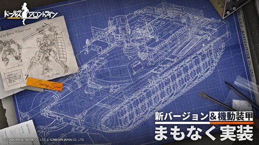 画像ギャラリー No.002のサムネイル画像 / 「ドルフロ」,重装部隊に新カテゴリー「機動装甲」を実装
