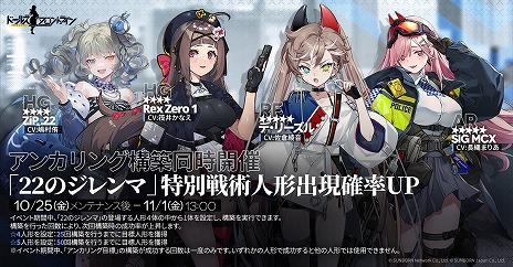 画像ギャラリー No.004のサムネイル画像 / 「ドールズフロントライン」特別イベント「22のジレンマ」が本日スタート。期間限定ドロップや特殊人形交換ショップで新たな人形が手に入る