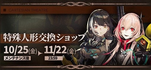 画像ギャラリー No.010のサムネイル画像 / 「ドールズフロントライン」特別イベント「22のジレンマ」が本日スタート。期間限定ドロップや特殊人形交換ショップで新たな人形が手に入る