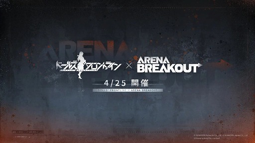 画像ギャラリー No.010のサムネイル画像 / 「ドルフロ」×「Arena Breakout」コラボは4月25日開催へ。続報は公式Xなどで発表予定