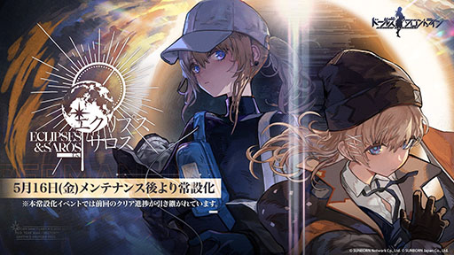 画像ギャラリー No.002のサムネイル画像 / 「ドルフロ」,過去の期間限定イベント「エクリプス・サロス」が常設化