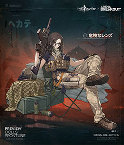 画像ギャラリー No.004のサムネイル画像 / 「ドルフロ」,Arena Breakoutのコラボイベント「胡蝶星雲」を2026年1月16日まで復刻開催中。限定人形エビータ,ヘカテを入手できるチャンス