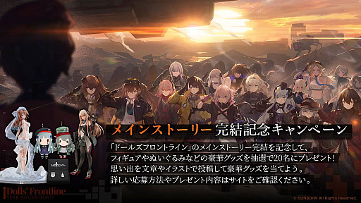 画像ギャラリー No.002のサムネイル画像 / 「ドルフロ」,メインストーリー完結記念キャンペーンを開催。抽選でフィギュアやぬいぐるみなどが当たる