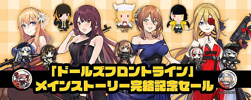 画像ギャラリー No.003のサムネイル画像 / 「ドルフロ」,メインストーリー完結記念キャンペーンを開催。抽選でフィギュアやぬいぐるみなどが当たる