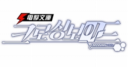 画像ギャラリー No.002のサムネイル画像 / ターン制シミュレーションゲーム「電撃文庫：零境交錯」が韓国向けに本日リリース