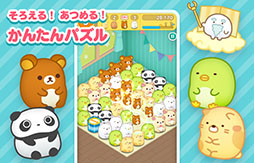 画像ギャラリー No.001のサムネイル画像 / かんたんパズル「すみすみ」,配信開始。リラックマやすみっコぐらしなど歴代のサンエックスキャラクターたちがデフォルメキャラ“すみすみ”になって登場