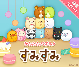 画像ギャラリー No.006のサムネイル画像 / かんたんパズル「すみすみ」,配信開始。リラックマやすみっコぐらしなど歴代のサンエックスキャラクターたちがデフォルメキャラ“すみすみ”になって登場
