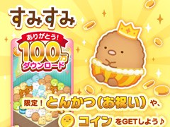「すみすみ」，“100万ダウンロード記念キャンペーン”が開催