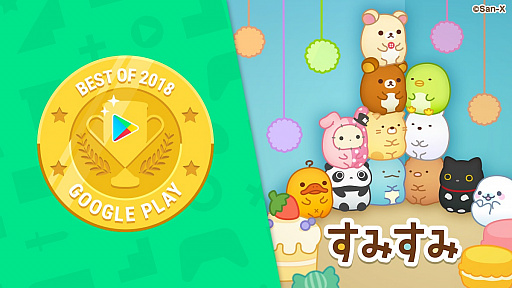 画像ギャラリー No.001のサムネイル画像 / 「すみすみ」，Google Playベストオブ2018入賞記念の企画を実施