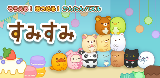 画像ギャラリー No.002のサムネイル画像 / 「すみすみ〜まったりパズル」，ランキングイベント「すみすみフェス」が開催決定
