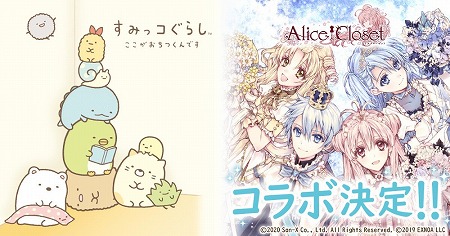 画像ギャラリー No.001のサムネイル画像 / 「すみっコぐらし」，「アリスクローゼット」とのコラボが予定