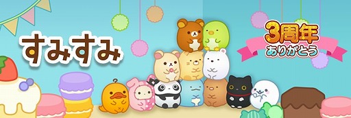 画像ギャラリー No.001のサムネイル画像 / 「すみすみ〜まったりパズル」，リアルグッズなどが当たる3周年記念イベントを開催