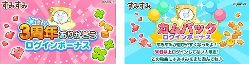 画像ギャラリー No.005のサムネイル画像 / 「すみすみ〜まったりパズル」，リアルグッズなどが当たる3周年記念イベントを開催
