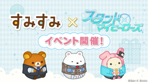 画像ギャラリー No.005のサムネイル画像 / 「すみすみ〜まったりパズル」,「スタンドマイヒーローズ」とのコラボイベントを12月2日から開催