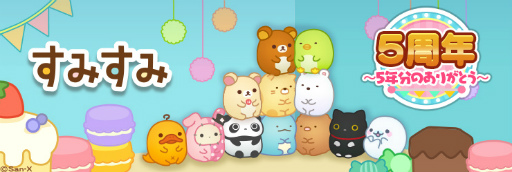 画像ギャラリー No.001のサムネイル画像 / 「すみすみ〜まったりパズル〜」,5周年記念イベント“すみすみ大周年祭〜5年分のありがとう〜”を開催
