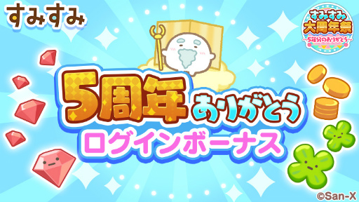 画像ギャラリー No.004のサムネイル画像 / 「すみすみ〜まったりパズル〜」,5周年記念イベント“すみすみ大周年祭〜5年分のありがとう〜”を開催