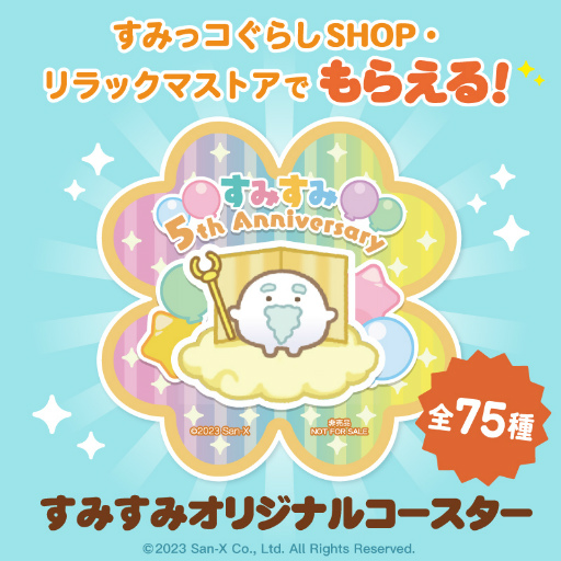 画像ギャラリー No.006のサムネイル画像 / 「すみすみ〜まったりパズル〜」,5周年記念イベント“すみすみ大周年祭〜5年分のありがとう〜”を開催