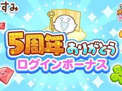 「すみすみ〜まったりパズル〜」，5周年記念イベント“すみすみ大周年祭〜5年分のありがとう〜”を開催
