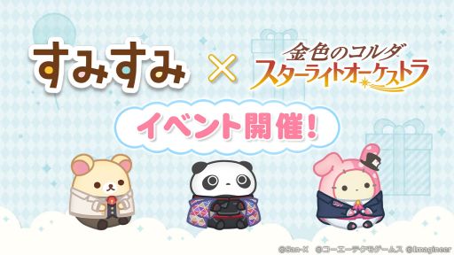 画像ギャラリー No.001のサムネイル画像 / 「すみすみ」で「金色のコルダ スターライトオーケストラ」とのコラボイベント第2弾開催。たれぱんだ 御門浮葉風などの限定すみすみが登場