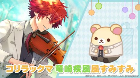 画像ギャラリー No.002のサムネイル画像 / 「すみすみ」で「金色のコルダ スターライトオーケストラ」とのコラボイベント第2弾開催。たれぱんだ 御門浮葉風などの限定すみすみが登場