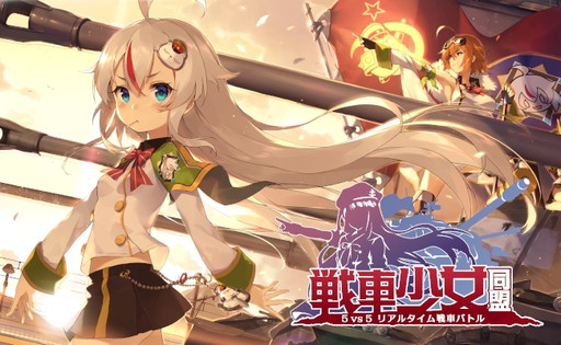 画像ギャラリー No.001のサムネイル画像 / 美少女チームによる戦車戦TPS「戦車少女同盟」の事前登録受付が開始