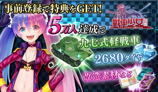 画像ギャラリー No.002のサムネイル画像 / 美少女チームによる戦車戦TPS「戦車少女同盟」の事前登録受付が開始