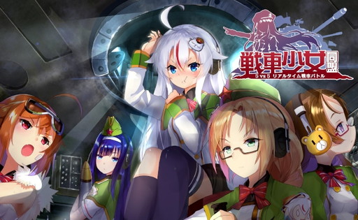 画像ギャラリー No.003のサムネイル画像 / 美少女チームによる戦車戦TPS「戦車少女同盟」の事前登録受付が開始