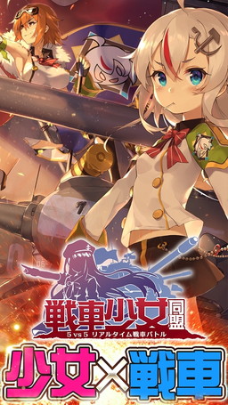 画像ギャラリー No.004のサムネイル画像 / 美少女チームによる戦車戦TPS「戦車少女同盟」の事前登録受付が開始