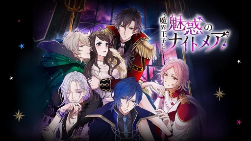 画像ギャラリー No.001のサムネイル画像 / 「魔界王子と魅惑のナイトメア」，事前登録者数10万人突破。キービジュアル公開と染谷俊之さん演じる魔界王子のサンプルボイスの試聴がスタート