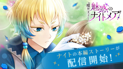 画像ギャラリー No.001のサムネイル画像 / 「魔界ナイトメア」,生意気従者「ナイト」の本編ストーリーが配信開始