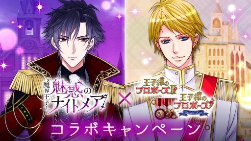 画像ギャラリー No.001のサムネイル画像 / 「魔界王子と魅惑のナイトメア」と「王子様のプロポーズII」でコラボキャンペーンが開始