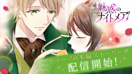 画像ギャラリー No.001のサムネイル画像 / 「魔界王子と魅惑のナイトメア」,羽多野 渉さん演じるティーノの本編ストーリーが公開