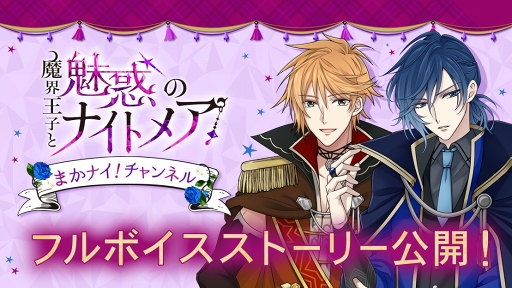 画像ギャラリー No.001のサムネイル画像 / 「魔界王子と魅惑のナイトメア」,ランズベリー・アーサーさんと仲村宗悟さんによるフルボイスストーリーが配信開始